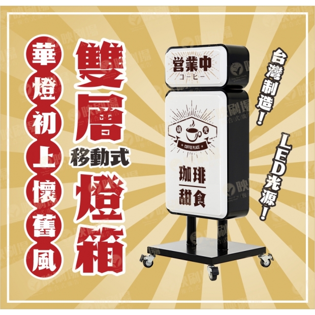 20230710映刷場三多_雙層移動式招牌-1.jpg